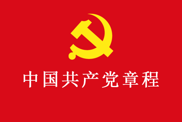 中国共产党章程