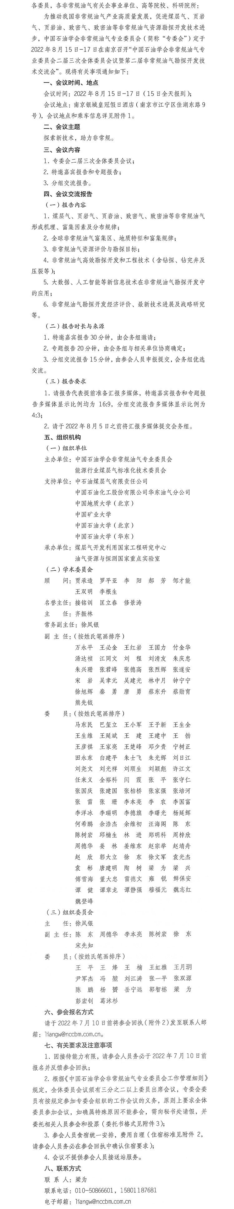 
非常规油气专业委员会二届三次全体委员会议暨第二届非常规油气勘探开发技术交流会会议通知-1.jpg