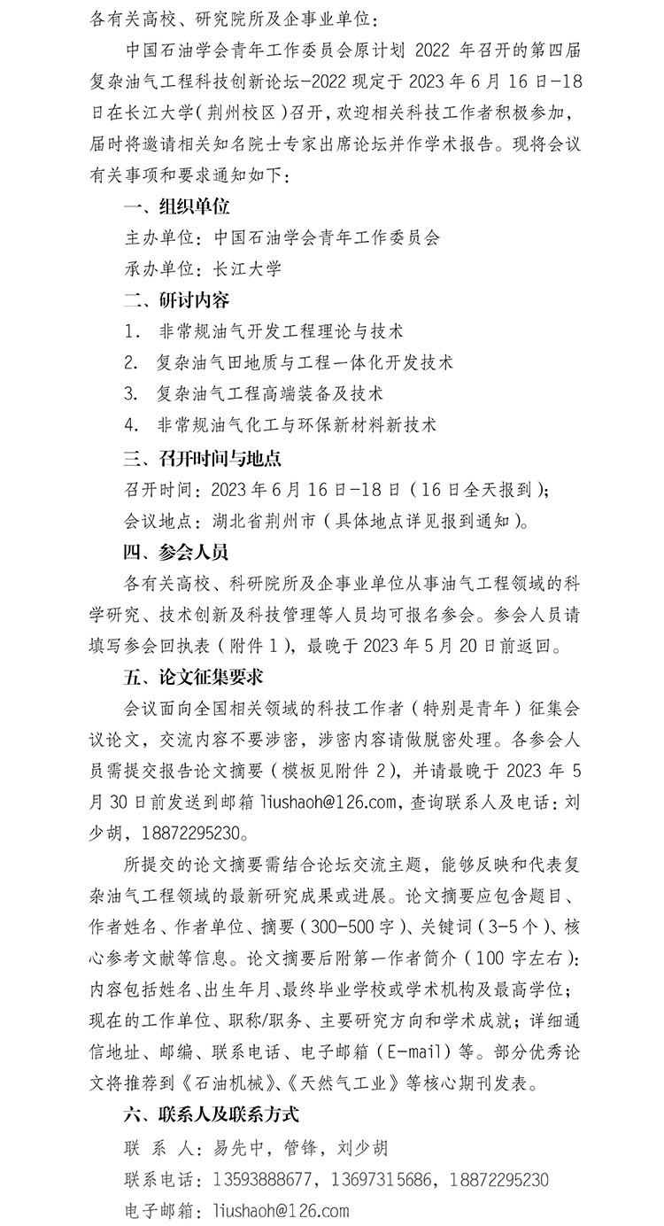 2023年复杂油气工程科技创新论坛-会议通知2号文-V1(1)(2)-1.jpg