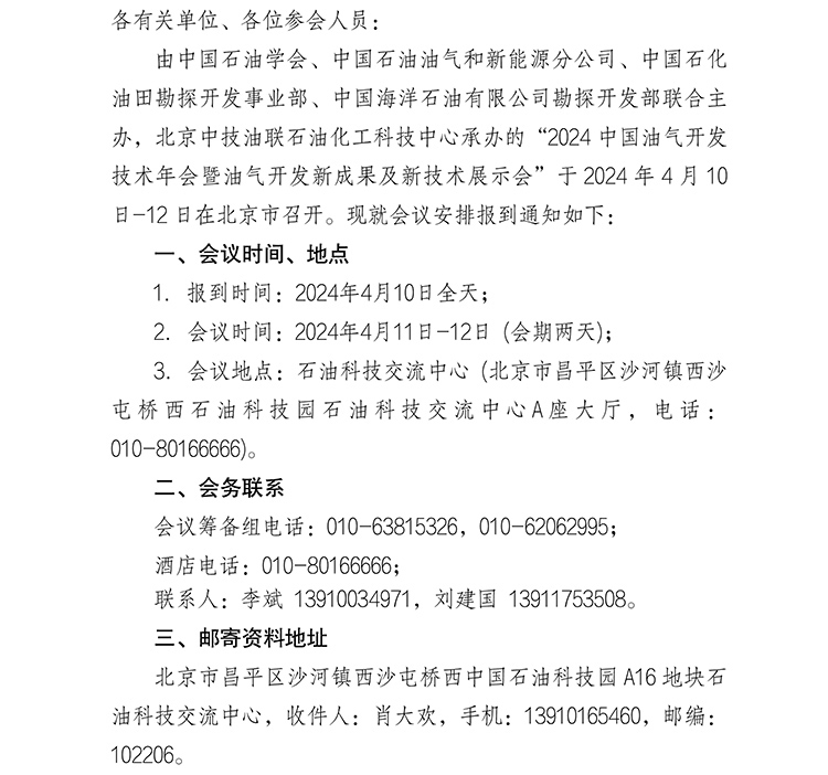 关于“2024中国油气开发技术年会暨油气开发新成果及新技术展示会”的报到通知-1.jpg