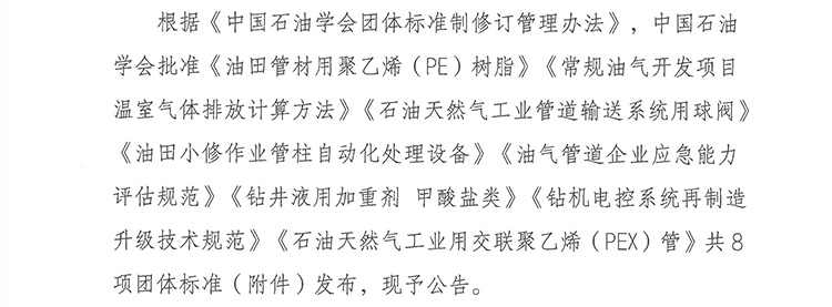 
团体标准发布公告-油学标[2024]1号.jpg