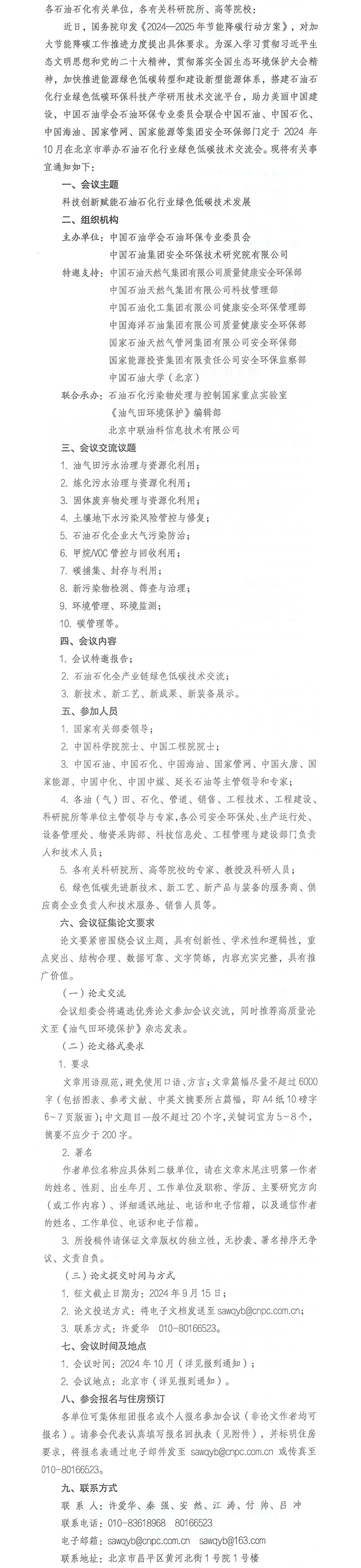 关于召开石油石化行业绿色低碳技术交流会论文征集的通知（第一轮）-1.jpg